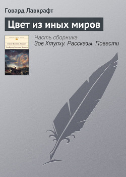 Книга Цвет из иных миров