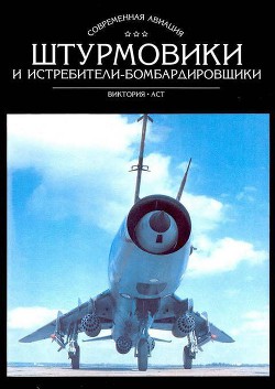 Читать онлайн книгу Штурмовики и истребители-бомбардировщики автор Ильин Владимир Леонидович Книга Штурмовики и истребители-бомбардировщики