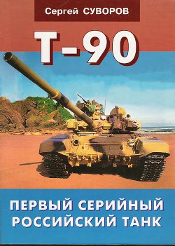 Читать онлайн книгу Т-90 Первый серийный российский танк автор Суворов Сергей Викторович Книга Т-90 Первый серийный российский танк