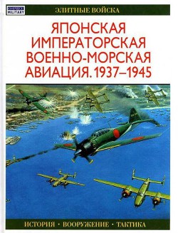Читать онлайн книгу Японская императорская военно-морская авиация 1937-1945 автор Тагая Осаму Книга Японская императорская военно-морская авиация 1937-1945