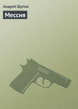 Книга Мессия