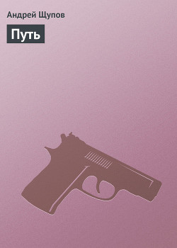 Книга Путь