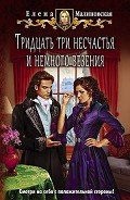 Книга Тридцать три несчастья и немного везения (СИ)
