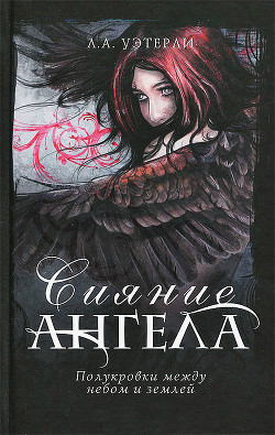 Читать онлайн книгу Сияние ангела автор Уэзерли Ли Книга Сияние ангела