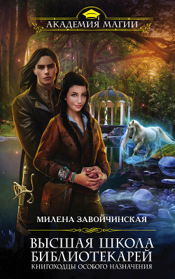 Книга Книгоходцы особого назначения