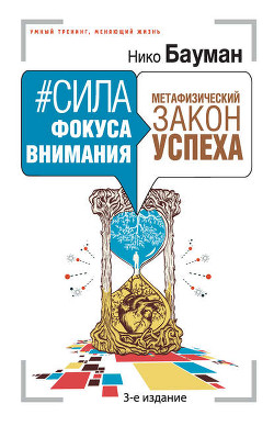 Читать онлайн книгу Сила фокуса внимания (СИ) автор Бауман Нико Книга Сила фокуса внимания (СИ)