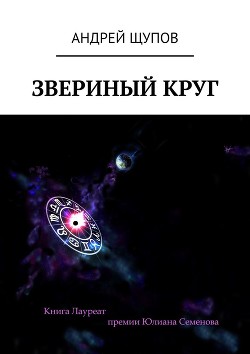 Книга Звериный круг