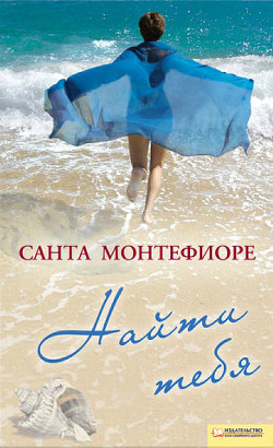 Книга Найти тебя