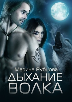 Читать онлайн книгу Дыхание волка (СИ) автор Рубцова Марина Книга Дыхание волка (СИ)