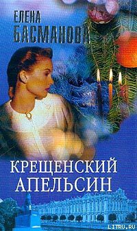Книга Крещенский апельсин