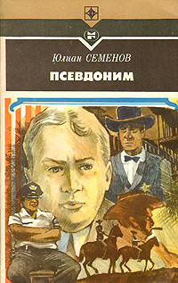 Книга Псевдоним