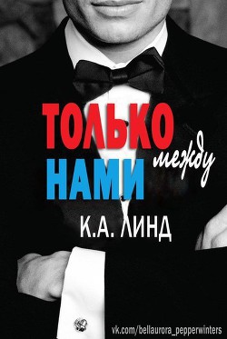 Читать онлайн книгу Только между нами (ЛП) автор Линд К. А. Книга Только между нами (ЛП)
