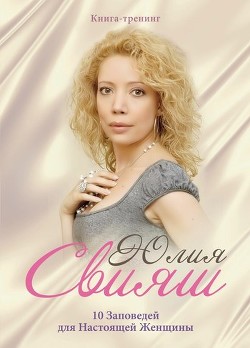 Книга 10 Заповедей для Настоящей Женщины