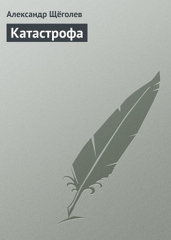 Книга Катастрофа