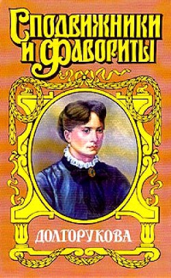 Книга Долгорукова
