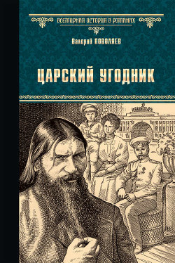 Книга Царский угодник