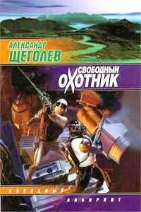 Книга Свободный Охотник