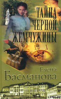Книга Тайна черной жемчужины
