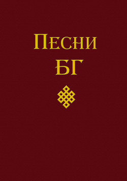 Читать онлайн книгу Песни (сборник) автор Гребенщиков Борис Книга Песни (сборник)