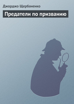 Читать онлайн книгу Предатели по призванию автор Щербаненко Джорджо Книга Предатели по призванию