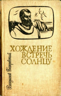 Книга Хождение встречь солнцу