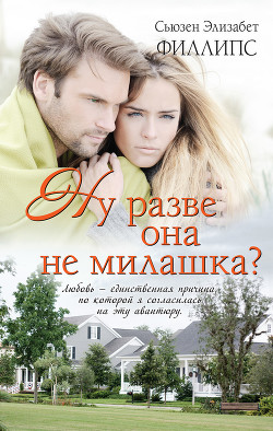 Читать онлайн книгу Ну разве она не милашка? автор Филлипс Сьюзен Элизабет Книга Ну разве она не милашка?
