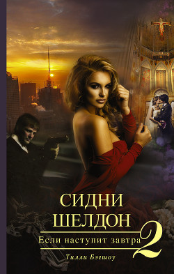 Книга Сидни Шелдон. Если наступит завтра – 2