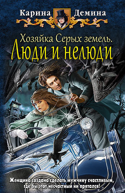 Читать онлайн книгу Хозяйка Серых земель. Люди и нелюди автор Демина Карина Книга Хозяйка Серых земель. Люди и нелюди