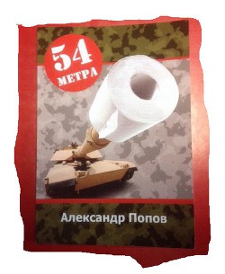 Читать онлайн книгу 54 метра (СИ) автор Попов Александр Книга 54 метра (СИ)