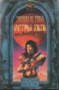 Читать онлайн книгу Ветры Гата автор Табб Эдвин Чарльз Книга Ветры Гата