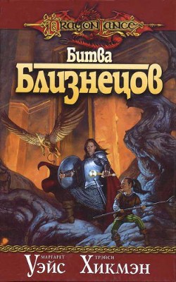Читать онлайн книгу Битва близнецов автор Уэйс Маргарет Книга Битва близнецов