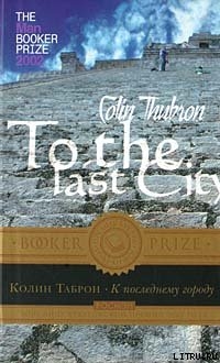 Книга К последнему городу