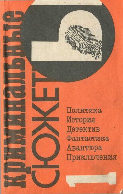 Книга Криминальные сюжеты. Выпуск 1