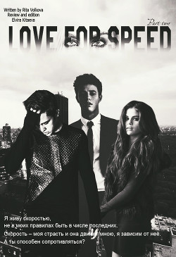 Книга Love for speed Part 2 (СИ)