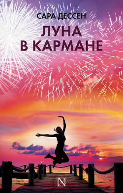 Книга Луна в кармане (ЛП)