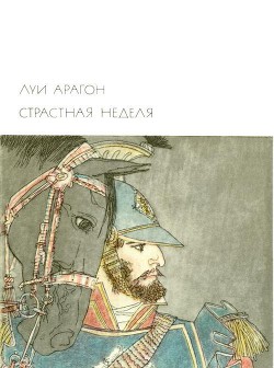 Книга Страстная неделя