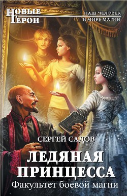 Книга Факультет боевой магии (СИ)