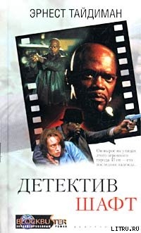 Читать онлайн книгу Детектив Шафт автор Тайдиман Эрнест Книга Детектив Шафт