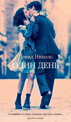 Читать онлайн книгу Один день автор Николс Дэвид Книга Один день