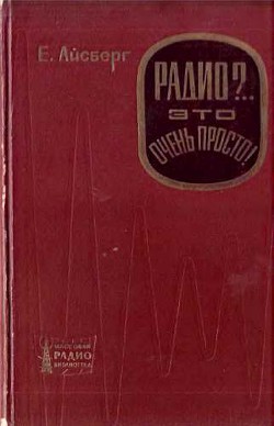 Книга Радио?.. Это очень просто!