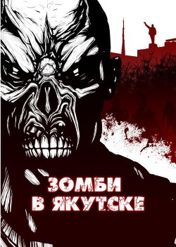 Книга Зомби в Якутске (сборник) (СИ)