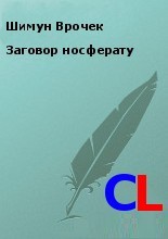 Книга Заговор носферату (СИ)