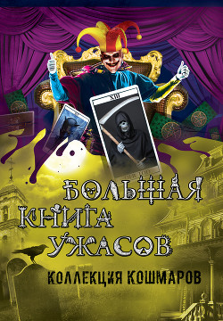 Книга Большая книга ужасов – 9