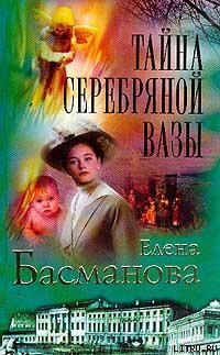 Книга Тайна серебряной вазы