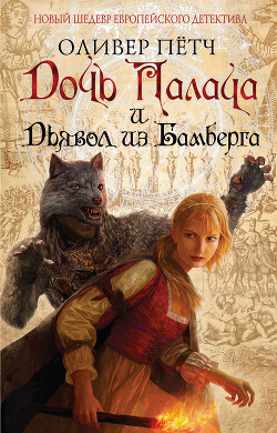 Читать онлайн книгу Дочь палача и дьявол из Бамберга автор Пётч Оливер Книга Дочь палача и дьявол из Бамберга