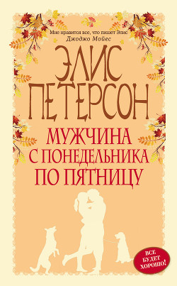 Читать онлайн книгу Мужчина с понедельника по пятницу автор Петерсон Элис Книга Мужчина с понедельника по пятницу