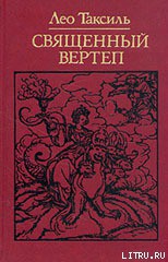 Книга Священный вертеп