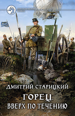 Книга Вверх по течению (СИ)