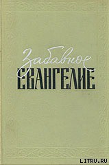 Книга Забавное Евангелие