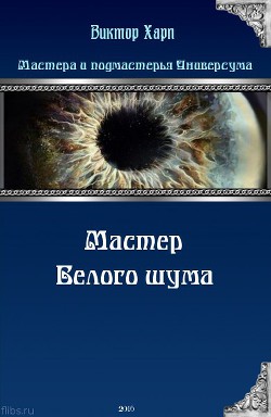 Книга Мастер белого шума (СИ)